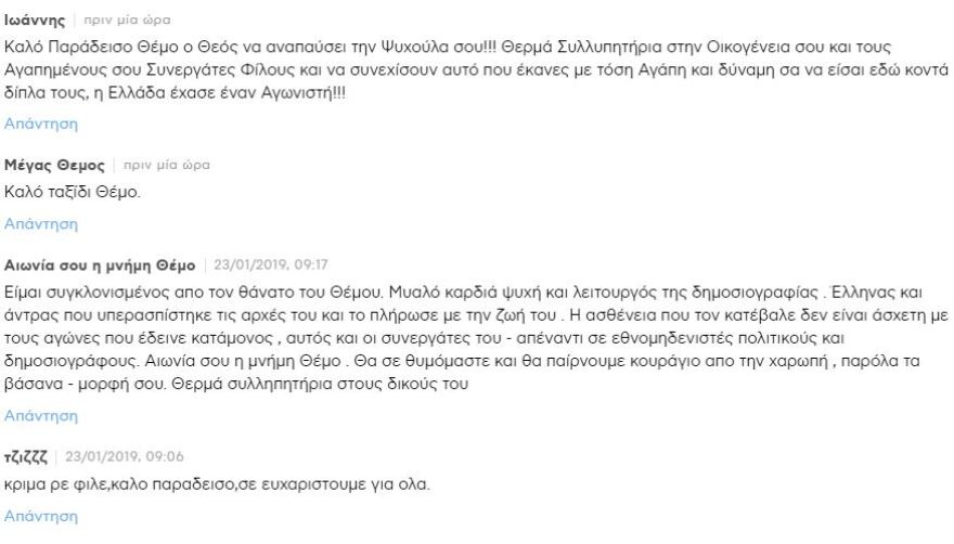 «Ήταν ο λόγος που διαβάζαμε εφημερίδες»: Ο απλός κόσμος αποχαιρετά τον Θέμο