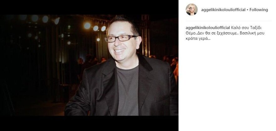 Αγγελική Νικολούλη: Καλό σου ταξίδι Θέμο