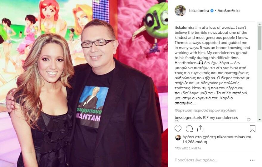 Ο αποχαιρετισμός των καλλιτεχνών προς τον Θέμο: «Σε αγαπούσα. Και θα σε αγαπώ για πάντα»