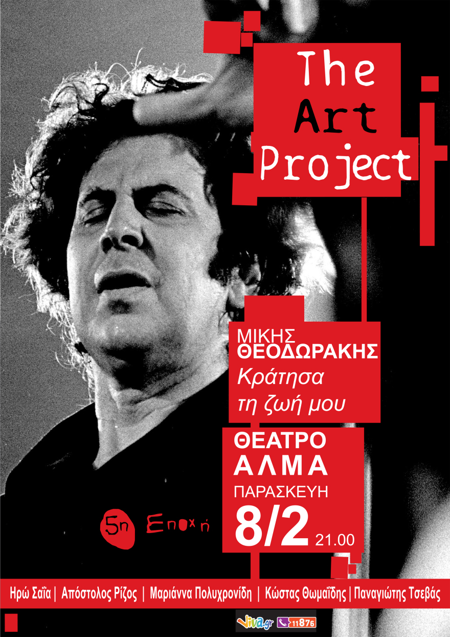 « Κράτησα τη ζωή μου... »: Πρεμιέρα με Μίκη Θεοδωράκη για το «Τhe Art Project»