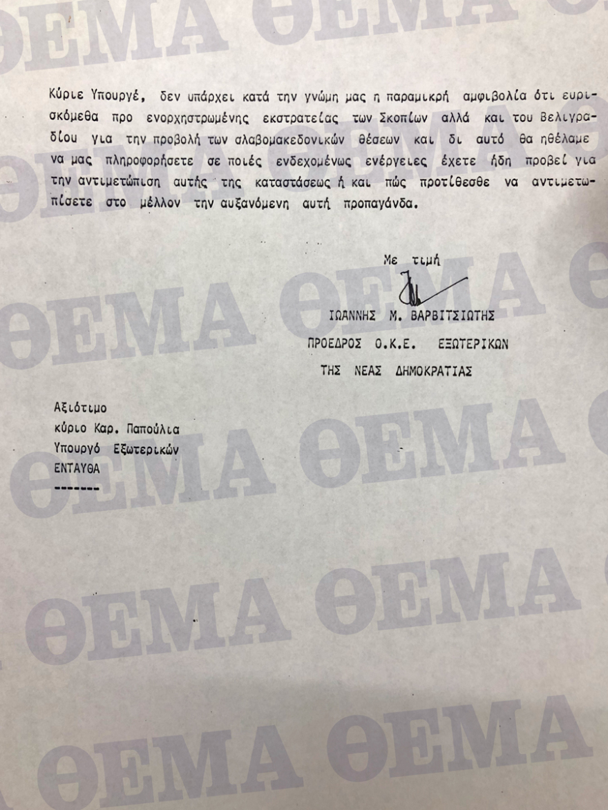 Ντοκουμέντο για «Μακεδονικό»: 31 χρόνια πριν, ο Ιωάννης Βαρβιτσιώτης προειδοποιούσε γι' αυτά που υπογράφουν σήμερα