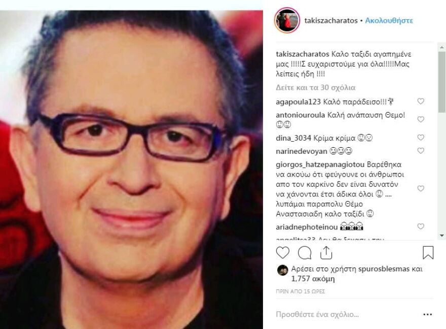 Ο αποχαιρετισμός των καλλιτεχνών προς τον Θέμο: «Σε αγαπούσα. Και θα σε αγαπώ για πάντα»