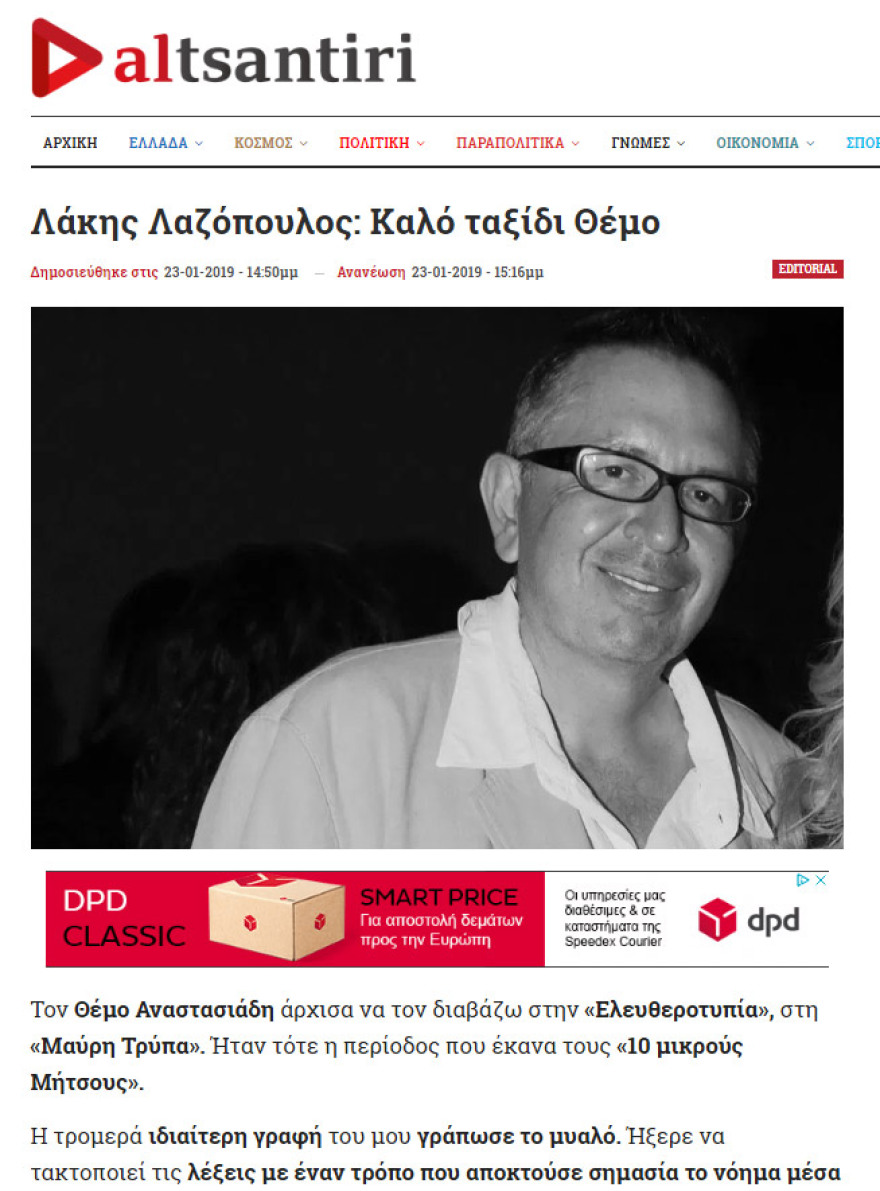 Το συγκινητικό κείμενο του Λάκη Λαζόπουλου για τον Θέμο