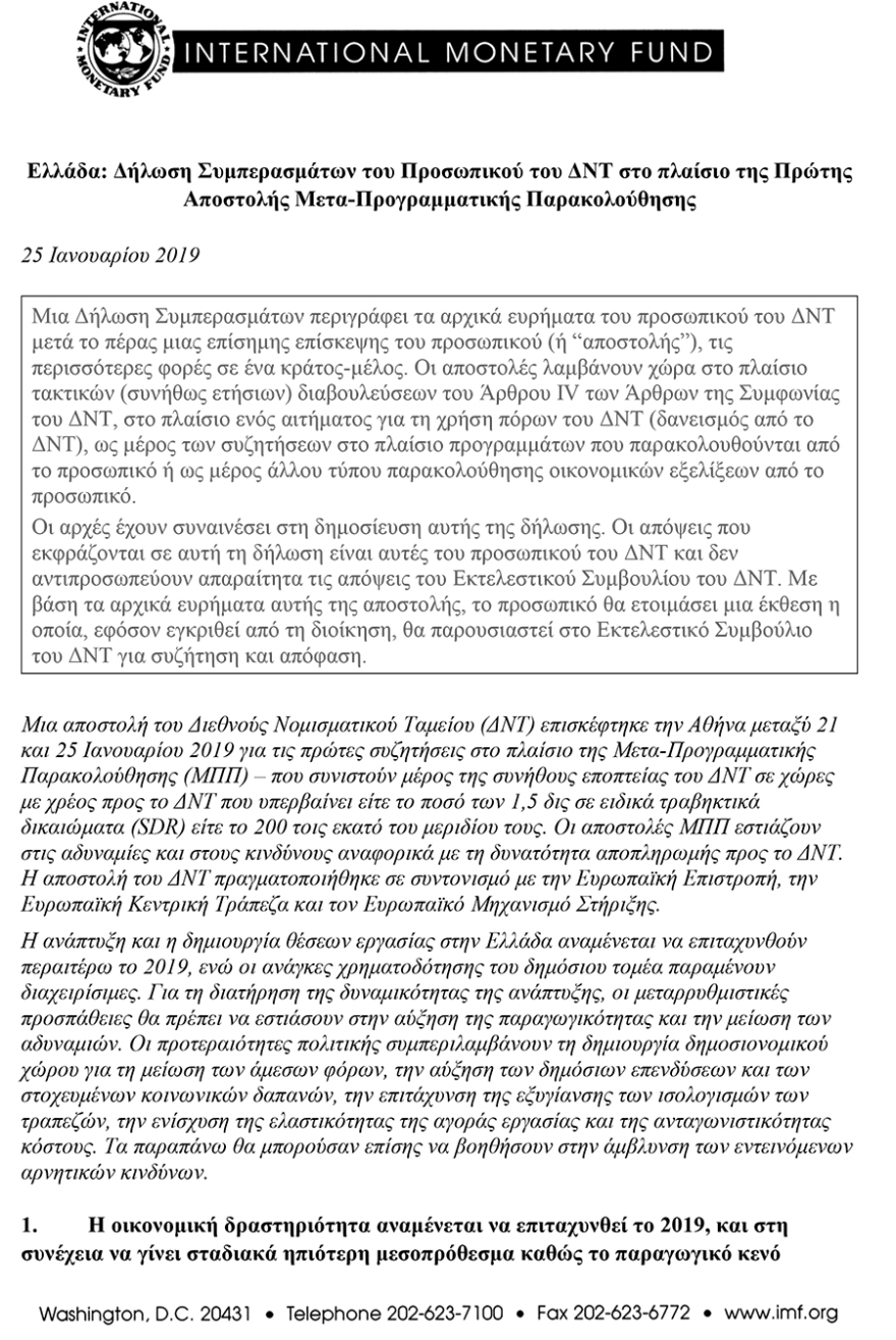 Οι 7 εντολές του ΔΝΤ: Μειώστε φόρους, αυξήστε δημόσιες επενδύσεις