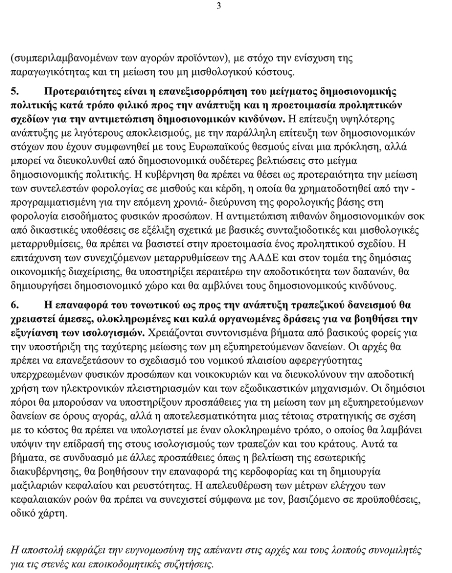 Οι 7 εντολές του ΔΝΤ: Μειώστε φόρους, αυξήστε δημόσιες επενδύσεις