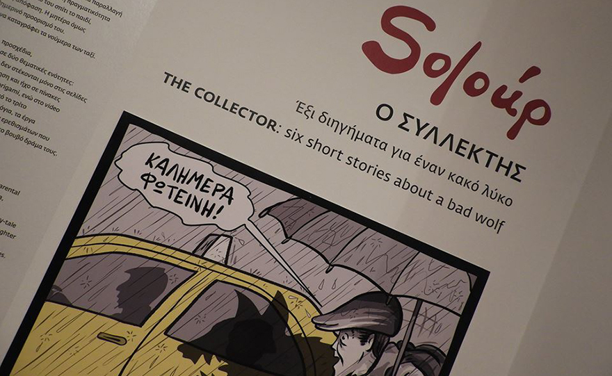 Μια καινούργια ανάγνωση της Κοκκινοσκουφίτσας