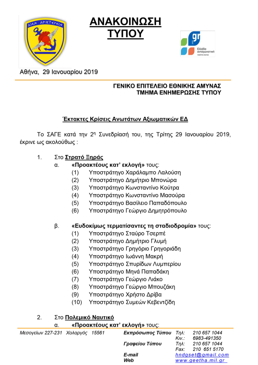 Κρίσεις ανωτάτων αξιωματικών: Αποστρατεύθηκαν ακόμη 15 υποστράτηγοι-υποναύαρχοι