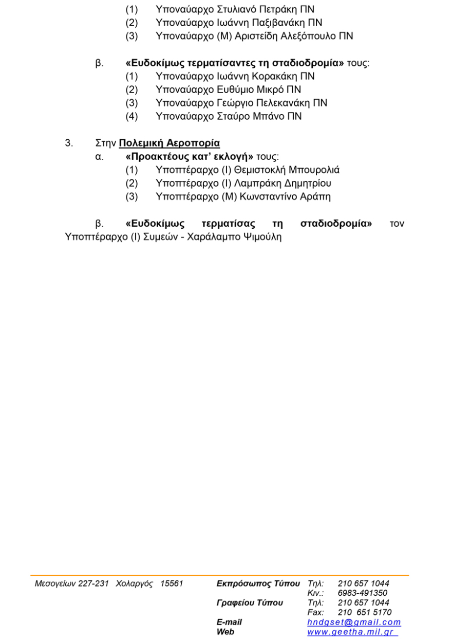 Κρίσεις ανωτάτων αξιωματικών: Αποστρατεύθηκαν ακόμη 15 υποστράτηγοι-υποναύαρχοι