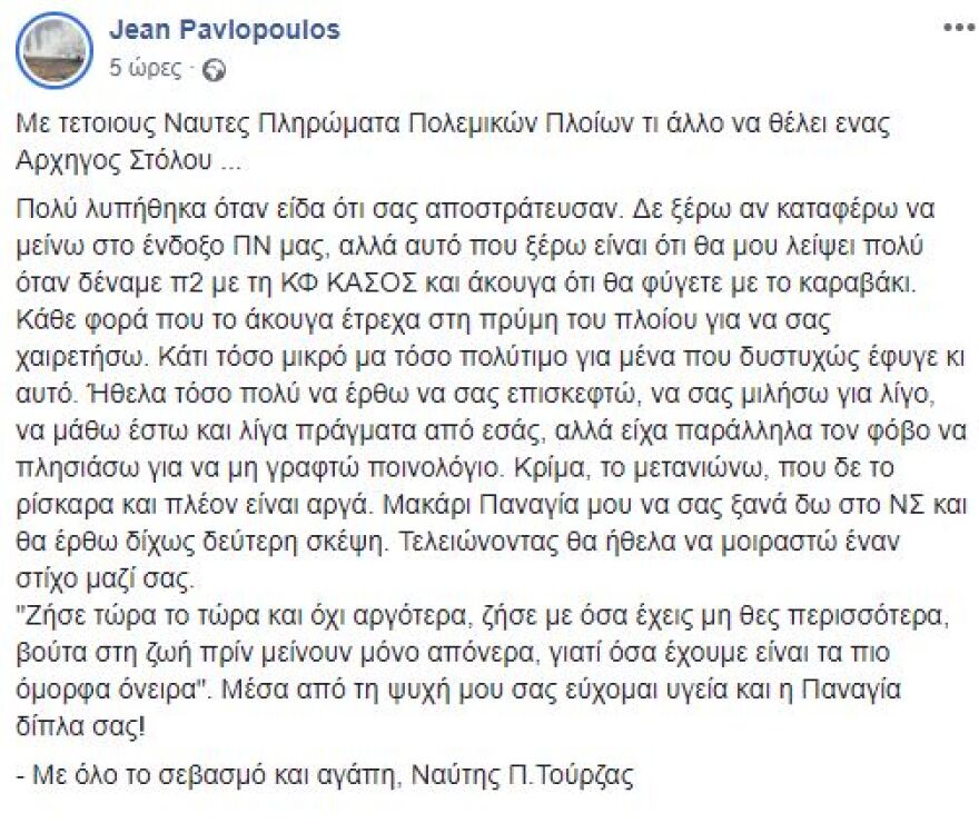 «Φουρτούνα» στο Πολεμικό Ναυτικό: Τιμή μου που φεύγω τώρα, λέει ο απερχόμενος Αρχηγός Στόλου