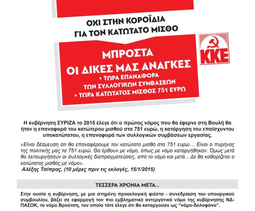 ΚΚΕ: «Όχι στην κοροϊδία για τον κατώτατο μισθό»