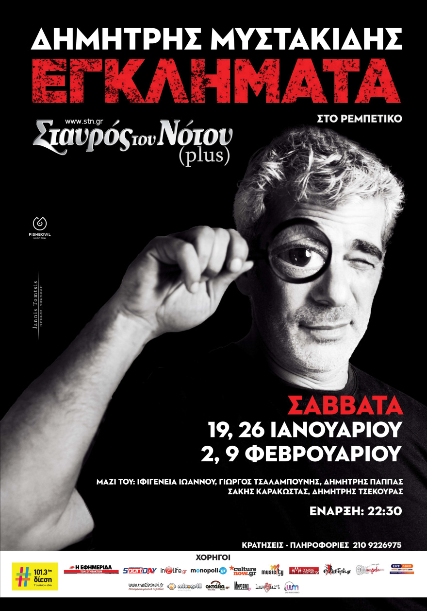 «Εγκλήματα στο ρεμπέτικο»: Ο Δημήτρης Μυστακίδης στον Σταυρό του Νότου