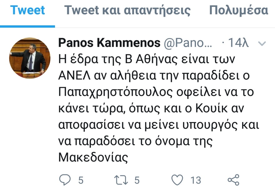 Καμμένος: Θα διαγράψω τον Παπαχριστόπουλο πριν τη συνεδρίαση της Επιτροπής Κανονισμού της Βουλής