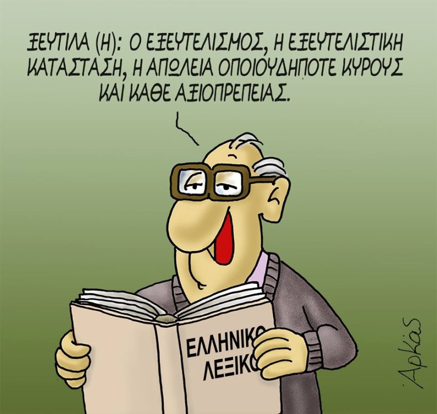 Ο Αρκάς... «ψάχνει» τον ορισμό της ξεφτίλας