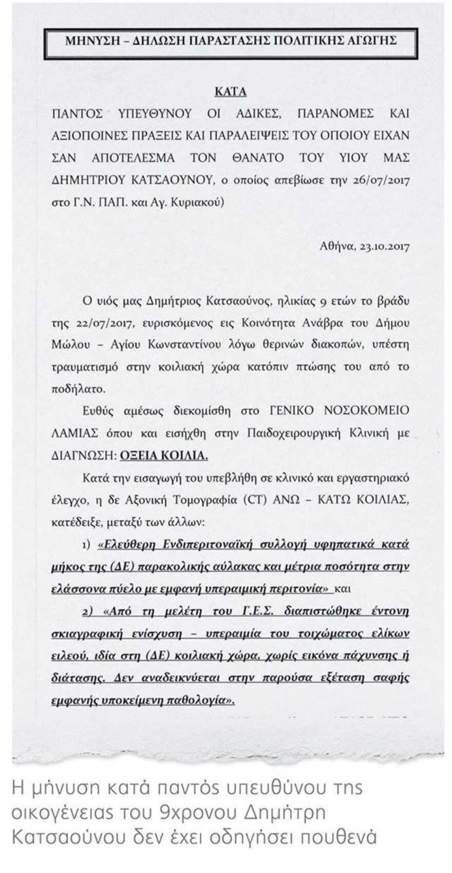 «Μπαλάκι» οι ευθύνες από το Νοσοκομείο Λαμίας: Εδώ δεν πέθανε κανένα παιδί
