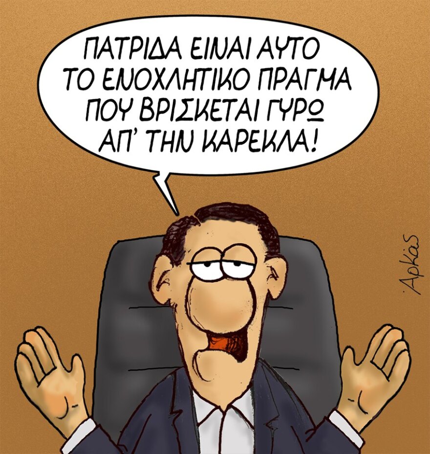 Ο Αρκάς σχολιάζει όσους αδιαφορούν για την πατρίδα και ενδιαφέρονται για την καρέκλα