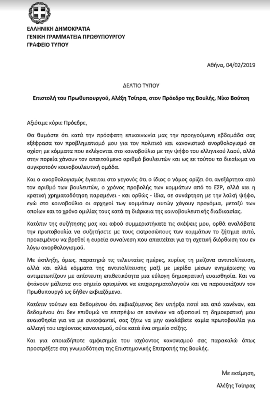 Επιστολή Τσίπρα σε Βούτση: Δεν είμαι εκβιαζόμενος, μην αλλάξετε τον ισχύοντα κανονισμό