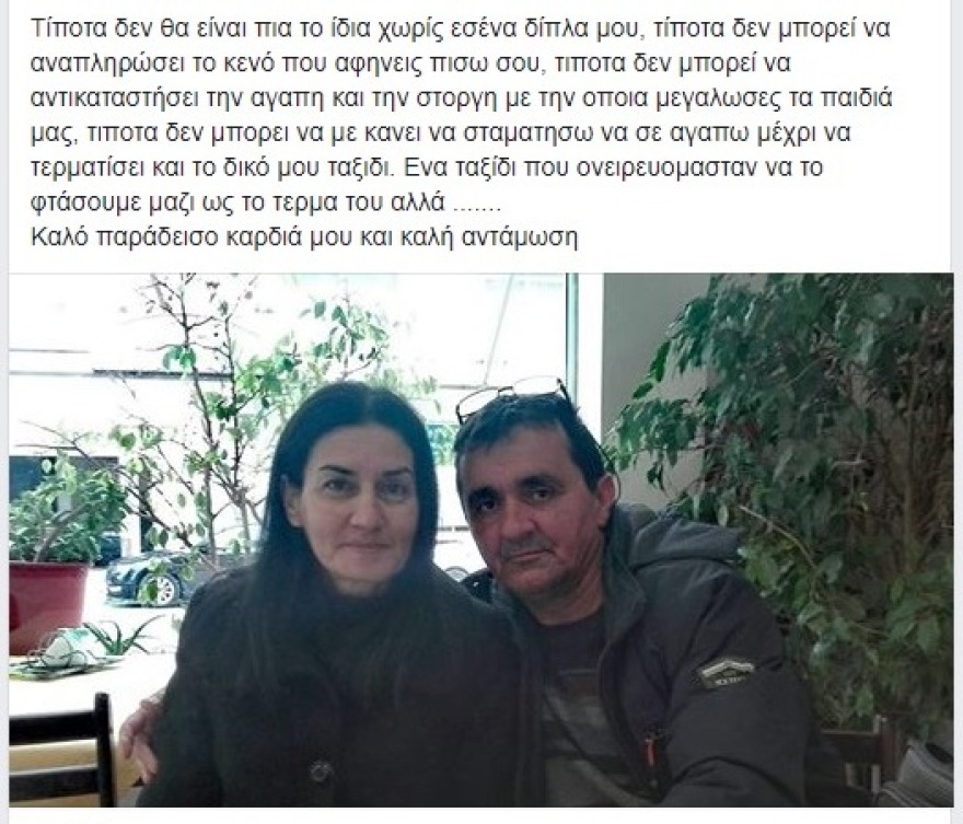Τραγωδία στην Καλαμάτα: Ραγίζει καρδιές το μήνυμα του συζύγου της 46χρονης πολύτεκνης μητέρας