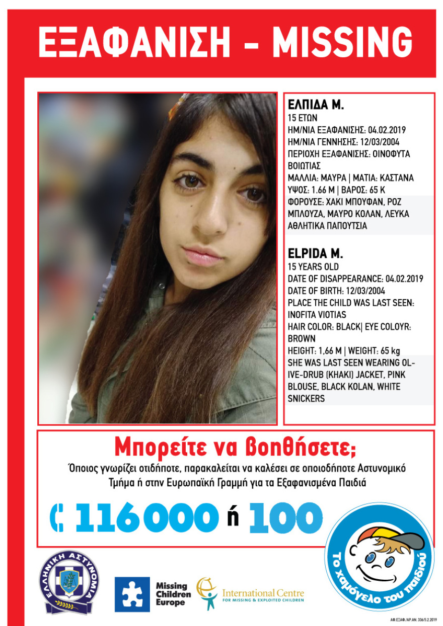 Amber Alert για εξαφάνιση 15χρονης από τα Οινόφυτα