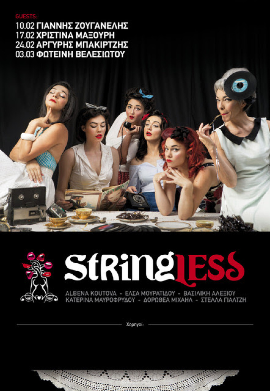 «Η γυναίκα είναι μυστήριον» από τις Stringless στο Kremlino