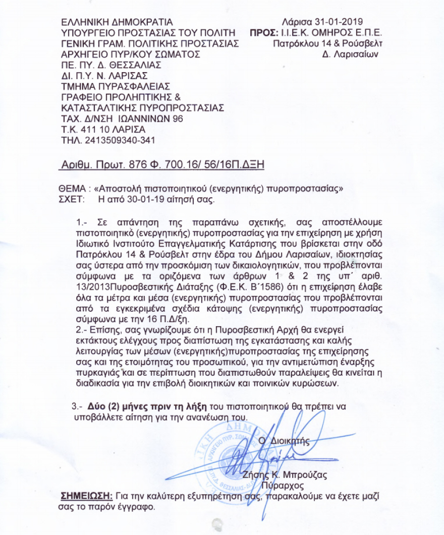 «Πράσινο» από Πολεοδομία και Πυροσβεστική στο ΙΕΚ ΟΜΗΡΟΣ Λάρισας