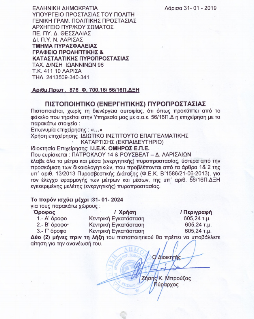 «Πράσινο» από Πολεοδομία και Πυροσβεστική στο ΙΕΚ ΟΜΗΡΟΣ Λάρισας