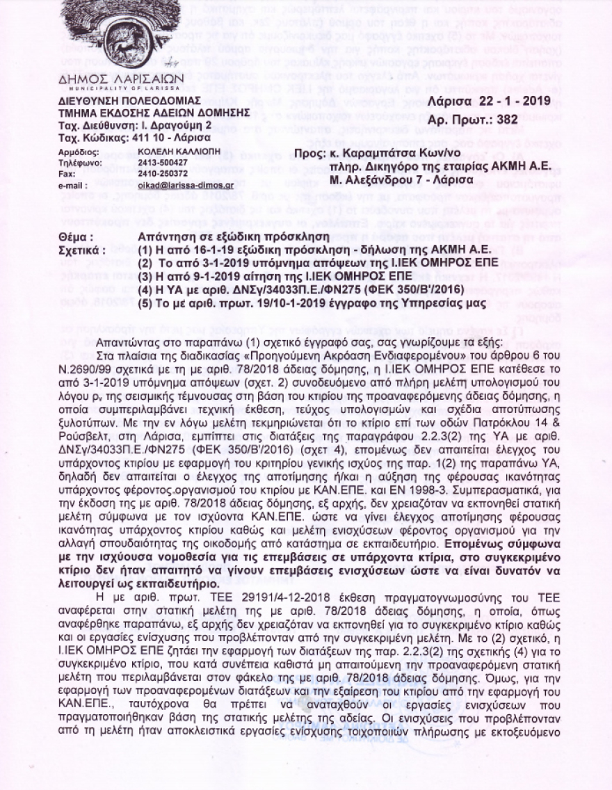 «Πράσινο» από Πολεοδομία και Πυροσβεστική στο ΙΕΚ ΟΜΗΡΟΣ Λάρισας
