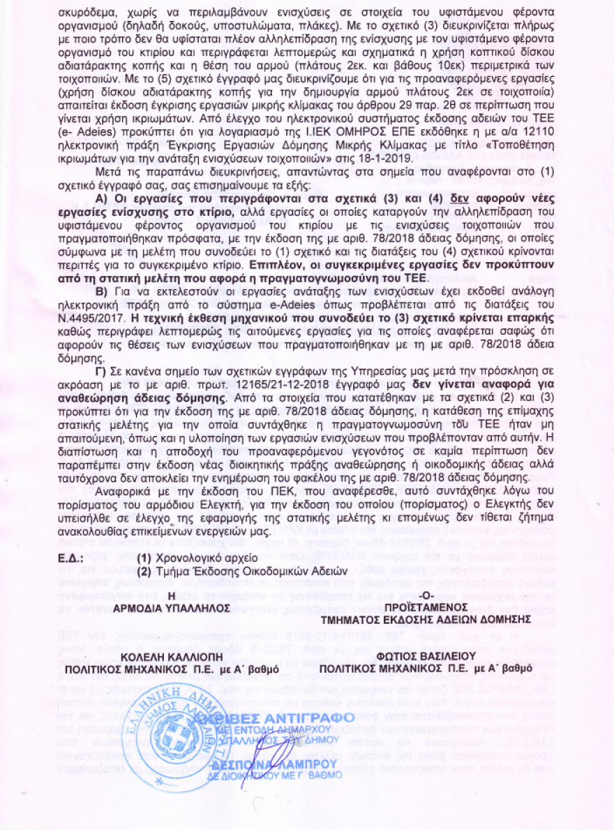 «Πράσινο» από Πολεοδομία και Πυροσβεστική στο ΙΕΚ ΟΜΗΡΟΣ Λάρισας