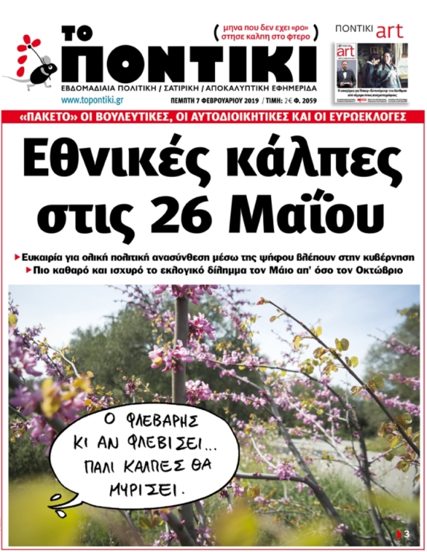 Το Ποντίκι γράφει για βουλευτικές εκλογές στις 26 Μαΐου