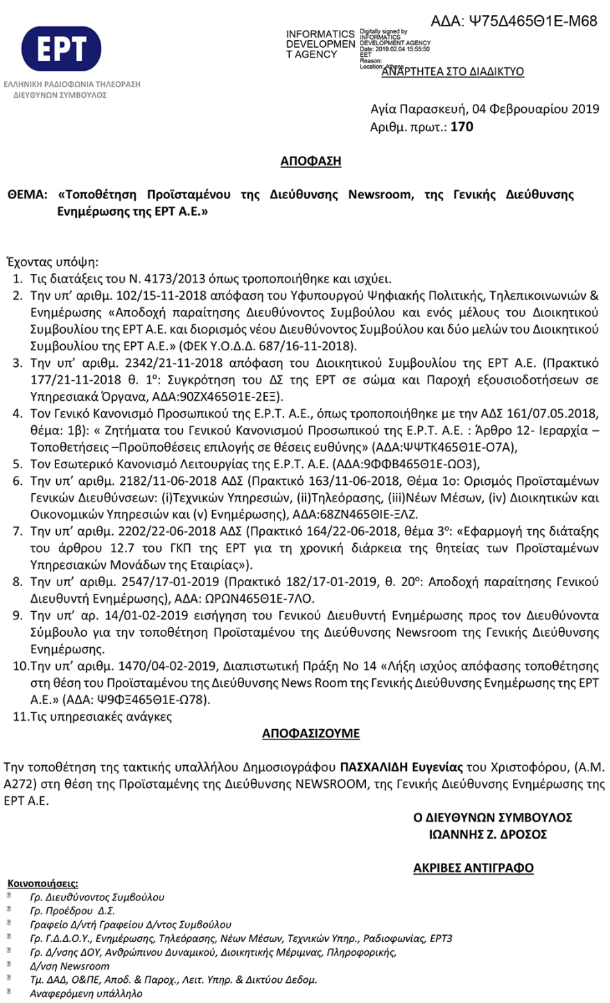 Στη Διεύθυνση Ενημέρωσης της ΕΡΤ η πρώην εστεμμένη, Ευγενία Πασχαλίδη