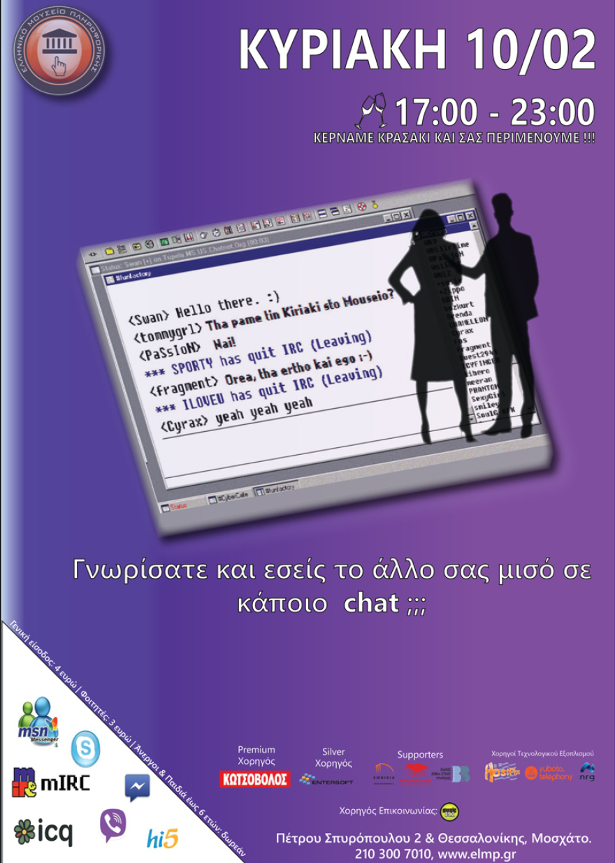 Ταξιδέψτε στον χρόνο και θυμηθείτε τα chat room στο Ελληνικό Μουσείο Πληροφορικής
