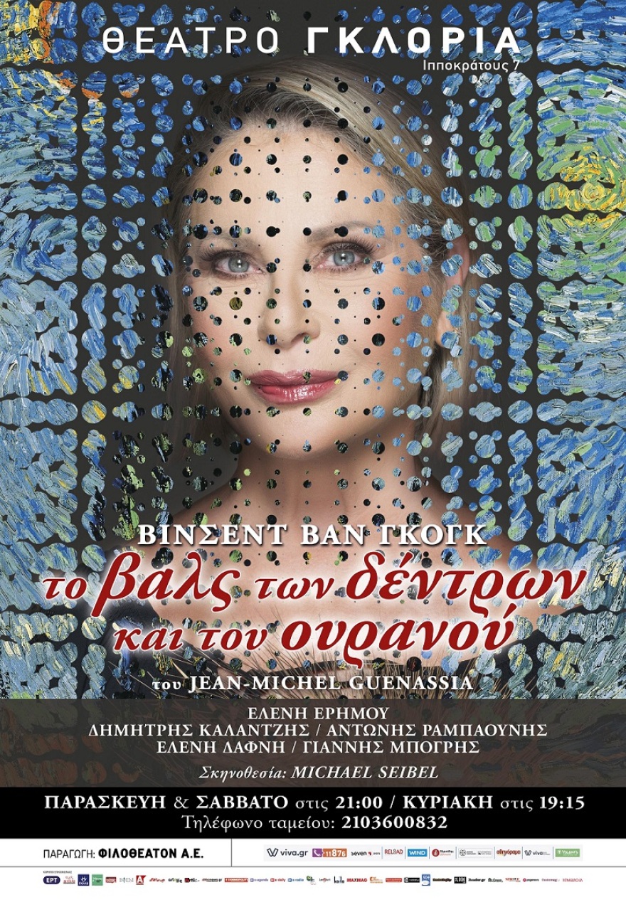 «Βαν Γκογκ - Το βαλς των δέντρων και του ουρανού» στο Θέατρο Γκλόρια