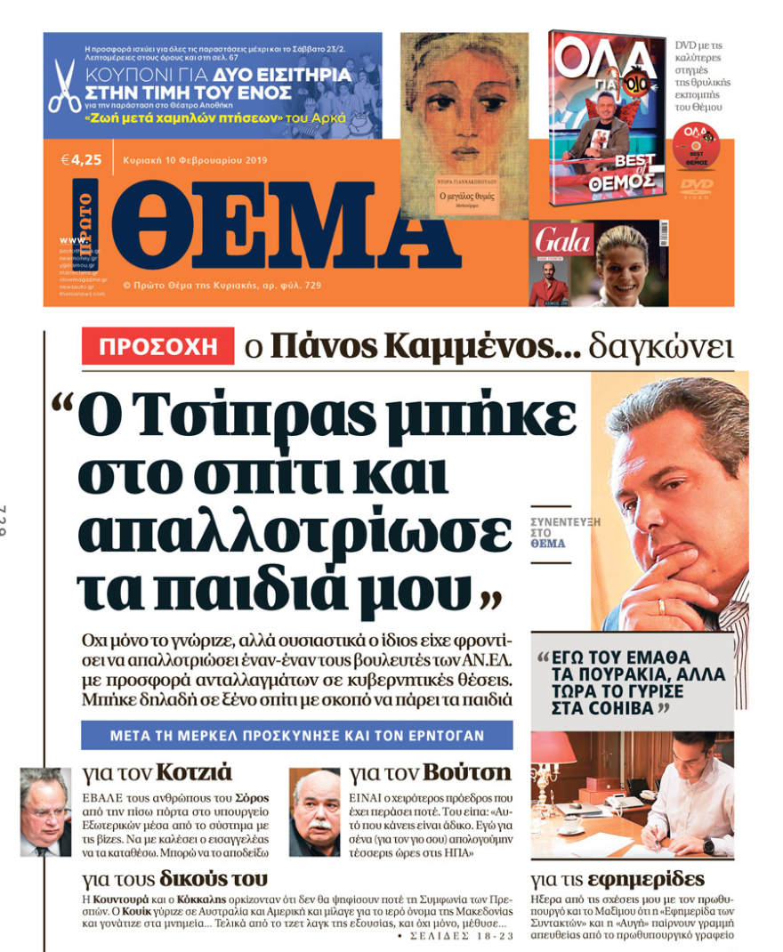 Καμμένος στο ΘΕΜΑ: Ο Τσίπρας μπήκε στο σπίτι και απαλλοτρίωσε τα παιδιά μου