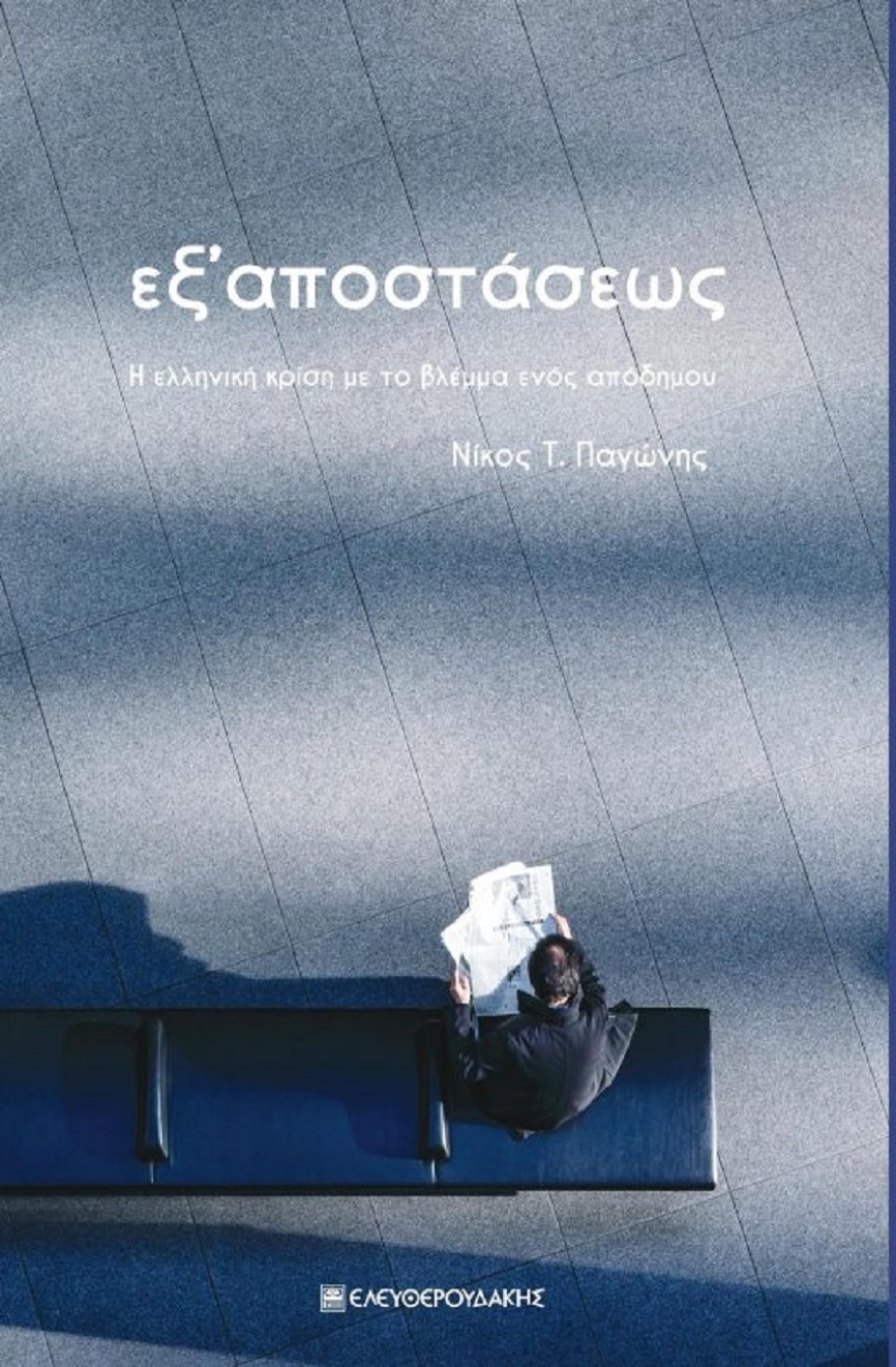 «Εξ αποστάσεως»: Το βιβλίο του Νικόλαου Παγώνη για την οικονομική κρίση 