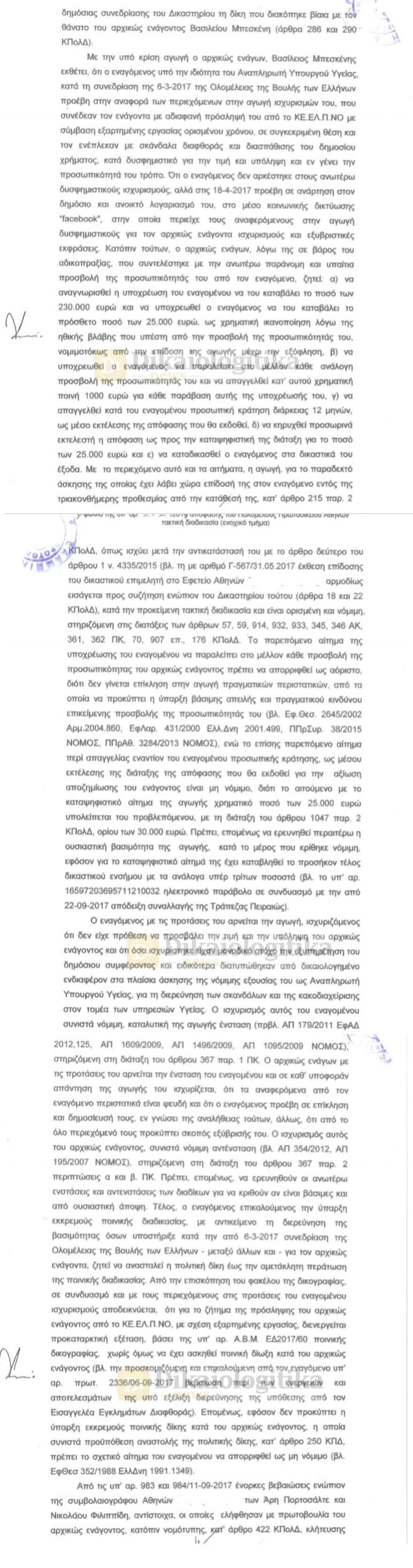 Ο Πολάκης απειλεί τον νεκρό Μπεσκένη στο Εφετείο...