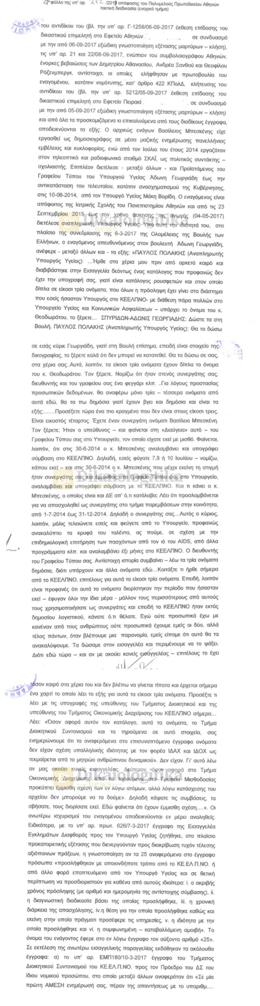 Ο Πολάκης απειλεί τον νεκρό Μπεσκένη στο Εφετείο...