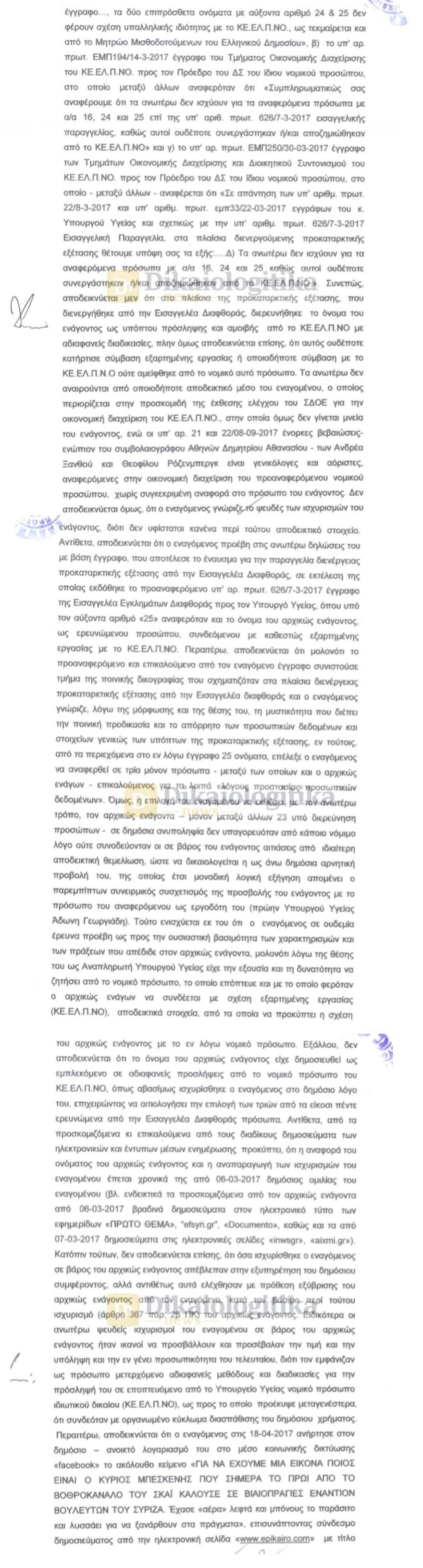 Ο Πολάκης απειλεί τον νεκρό Μπεσκένη στο Εφετείο...