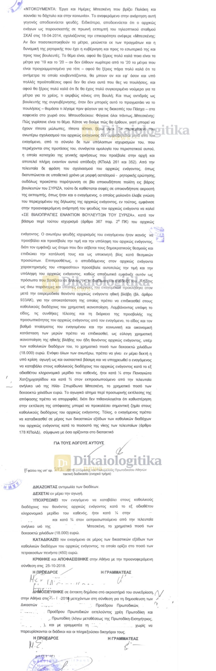 Ο Πολάκης απειλεί τον νεκρό Μπεσκένη στο Εφετείο...