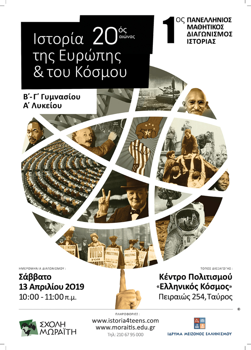 1ος Πανελλήνιος Μαθητικός Διαγωνισμός Ιστορίας