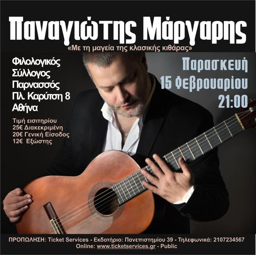 Παναγιώτης Μάργαρης: Χατζιδάκις, Θεοδωράκης, Beatles, Queen  “Με τη μαγεία της κλασικής κιθάρας” 