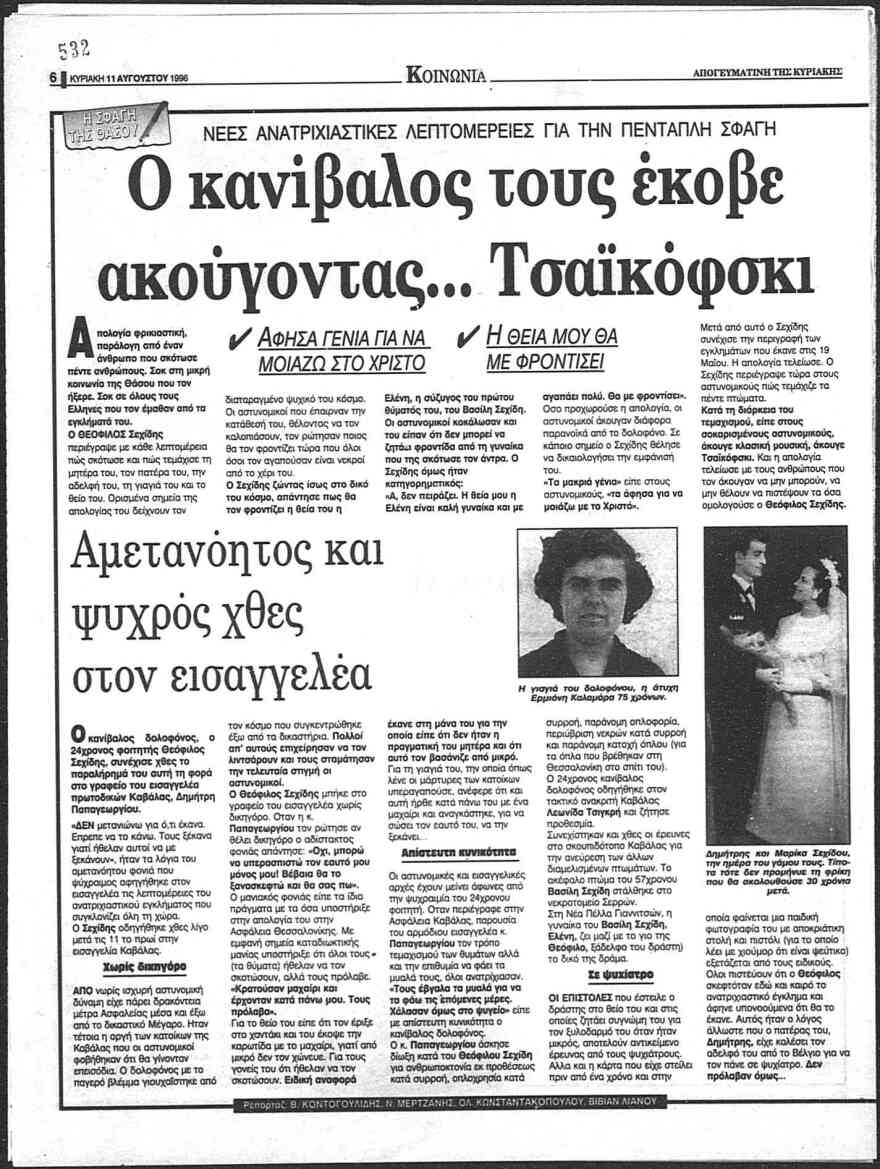Η δολοφονία της Καρολάιν, ο μακελάρης της Θάσου, η παραγγελιά του Κοεμτζή: Τα εγκλήματα που συγκλόνισαν την Ελλάδα