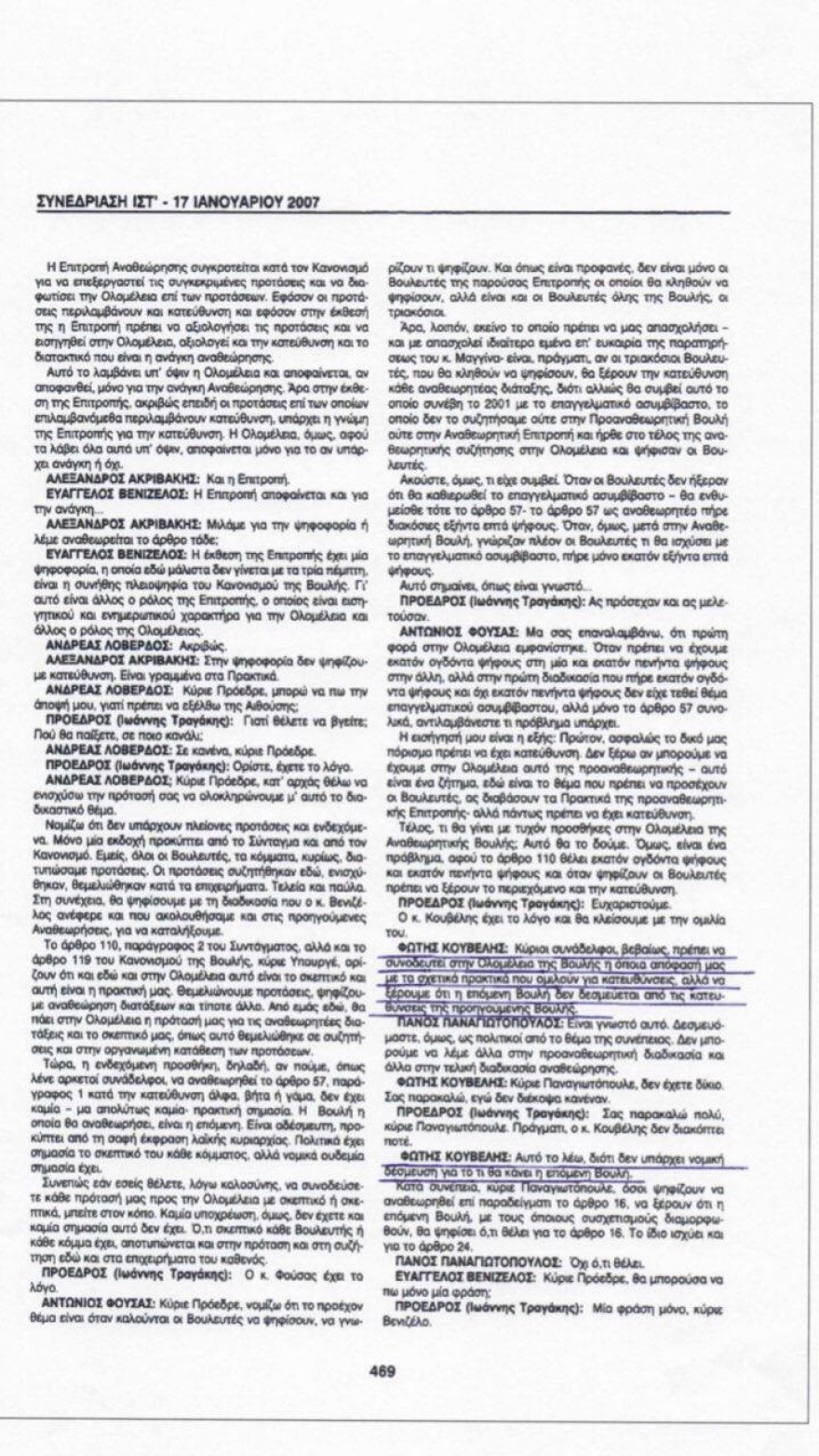  Όταν ο Κουβέλης έλεγε ότι η επόμενη Βουλή δεν δεσμεύεται από τις κατευθύνσεις της προηγούμενης