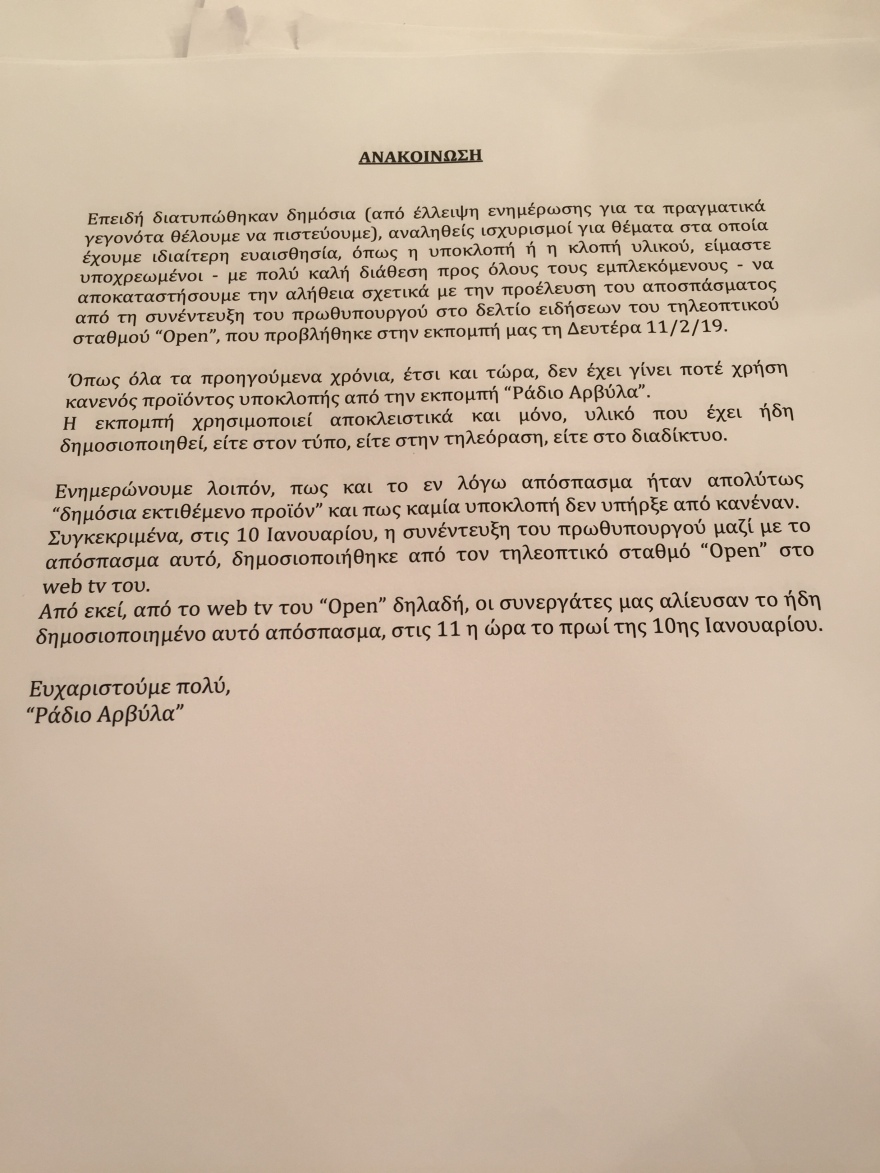 «Ράδιο Αρβύλα» για διάλογο Στάη-Τσίπρα: Τα πλάνα τα πήραμε από τη web tv του Open