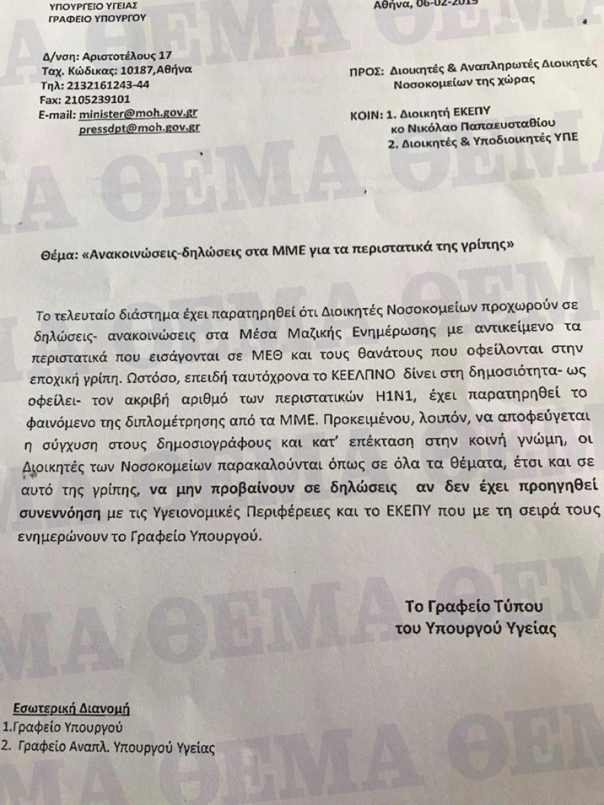  Γρίπη: «Ομερτά» από το υπουργείο Υγείας στα νοσοκομεία για τα θύματα