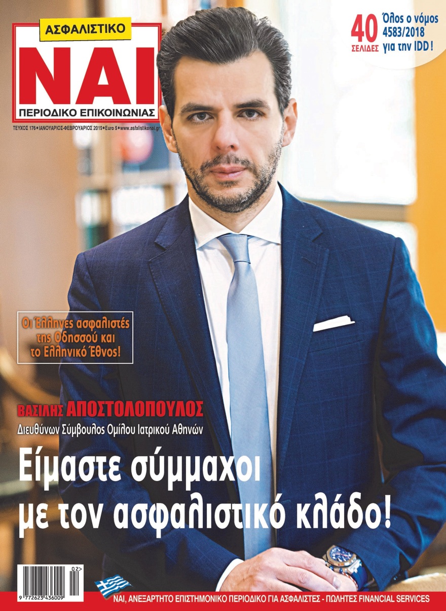 Κυκλοφόρησε το νέο περιοδικό «Ασφαλιστικό ΝΑΙ»