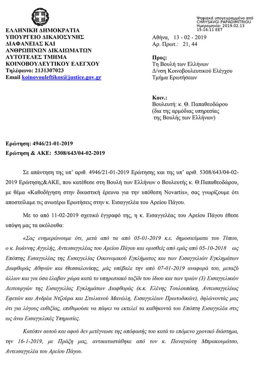 Yπόθεση Novartis: Δεν υπάρχει παραδικαστικό κύκλωμα, λέει η Εισαγγελέας Αρείου Πάγου