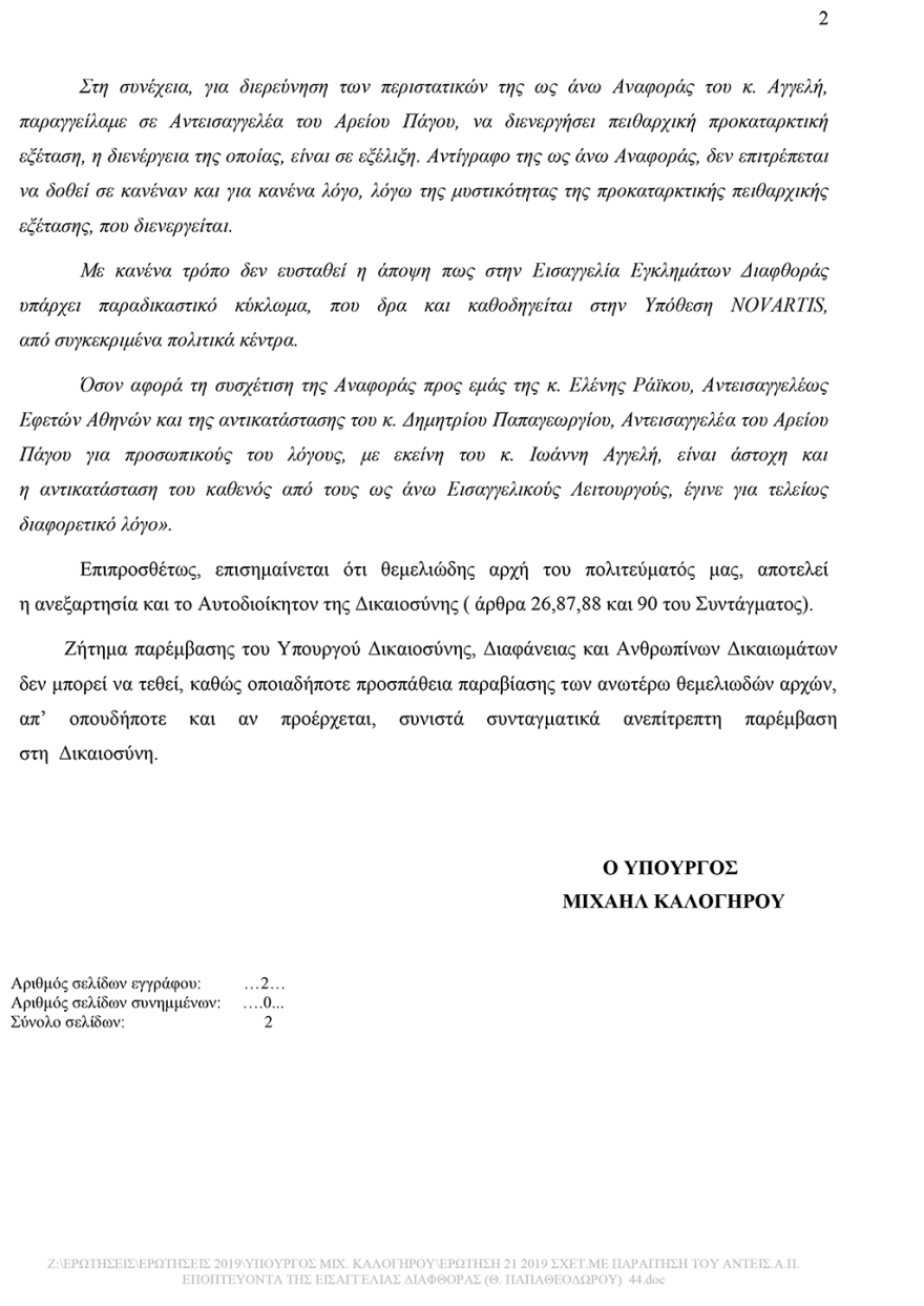 Yπόθεση Novartis: Δεν υπάρχει παραδικαστικό κύκλωμα, λέει η Εισαγγελέας Αρείου Πάγου