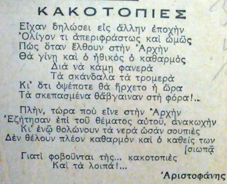 Πολιτικές ιστορίες από την παλιά Αθήνα: Ο πολιτευόμενος και ο ψηφοφόρος του