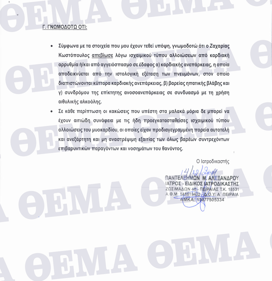 Νέα έκθεση πραγματογνωμοσύνης για τα αίτια θανάτου του Ζακ Κωστόπουλου