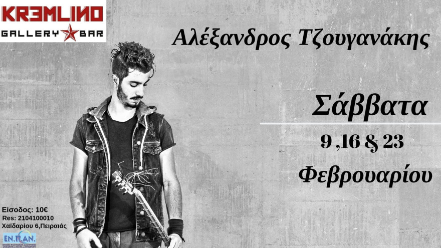 Ο Αλέξανδρος Τζουγανάκης στο Kremlino Gallery Bar