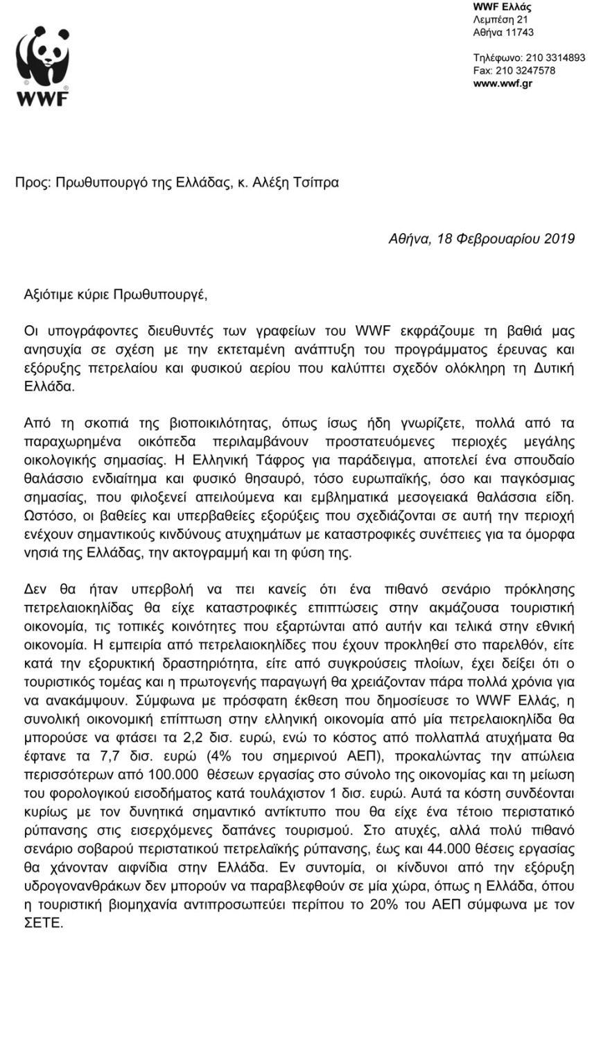  WWF: Να τερματίσει η Ελλάδα όλες τις νέες εξορύξεις υδρογονανθράκων 